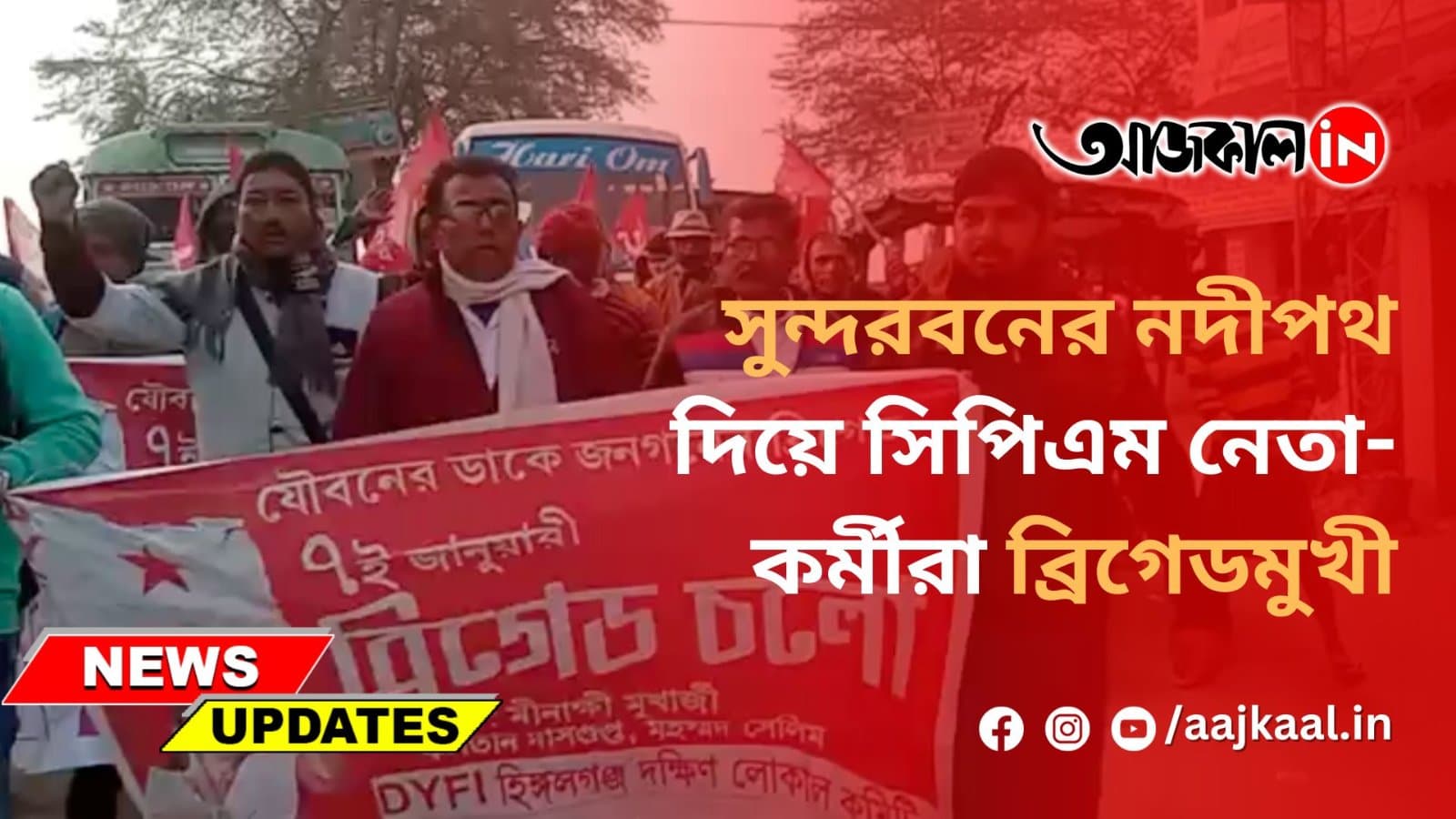 সুন্দরবনের নদীপথ দিয়ে সিপিএম নেতা-কর্মীরা ব্রিগেডমুখী
