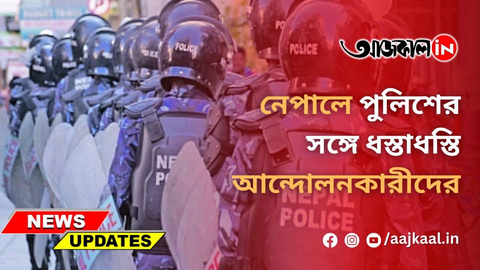 রাজতন্ত্র ফিরিয়ে আনতে নেপালে বিক্ষোভ