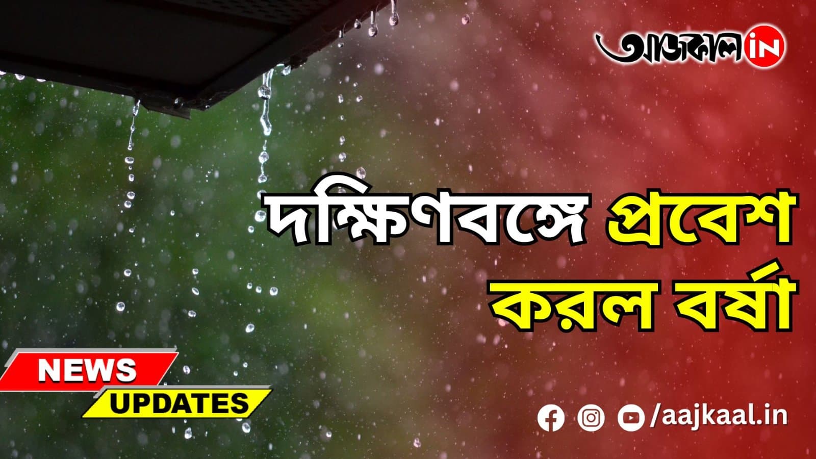 দক্ষিণবঙ্গে প্রবেশ করল বর্ষা