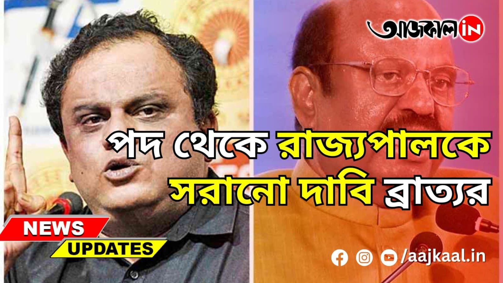 পদ থেকে রাজ্যপালকে সরানো দাবি ব্রাত্যর