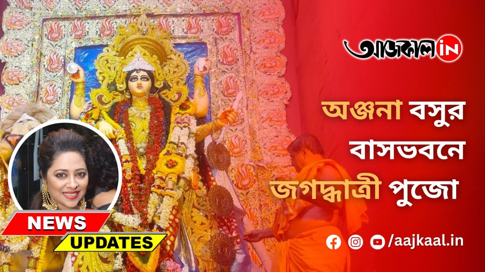 অঞ্জনা বসুর বাসভবনে জগদ্ধাত্রী পুজো