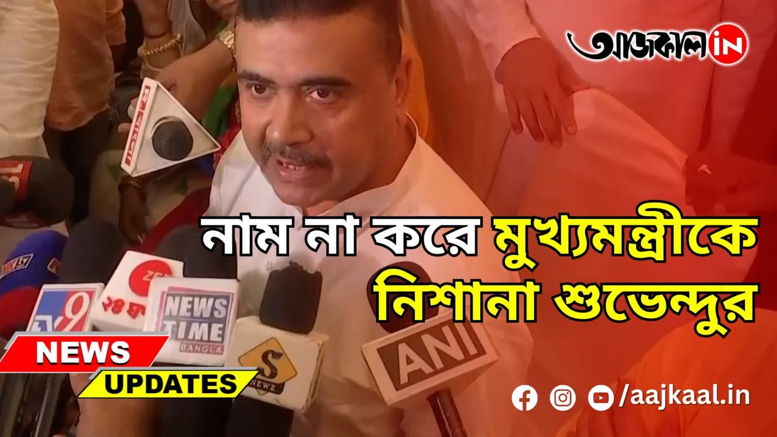 নাম না করে মুখ্যমন্ত্রীকে নিশানা শুভেন্দুর