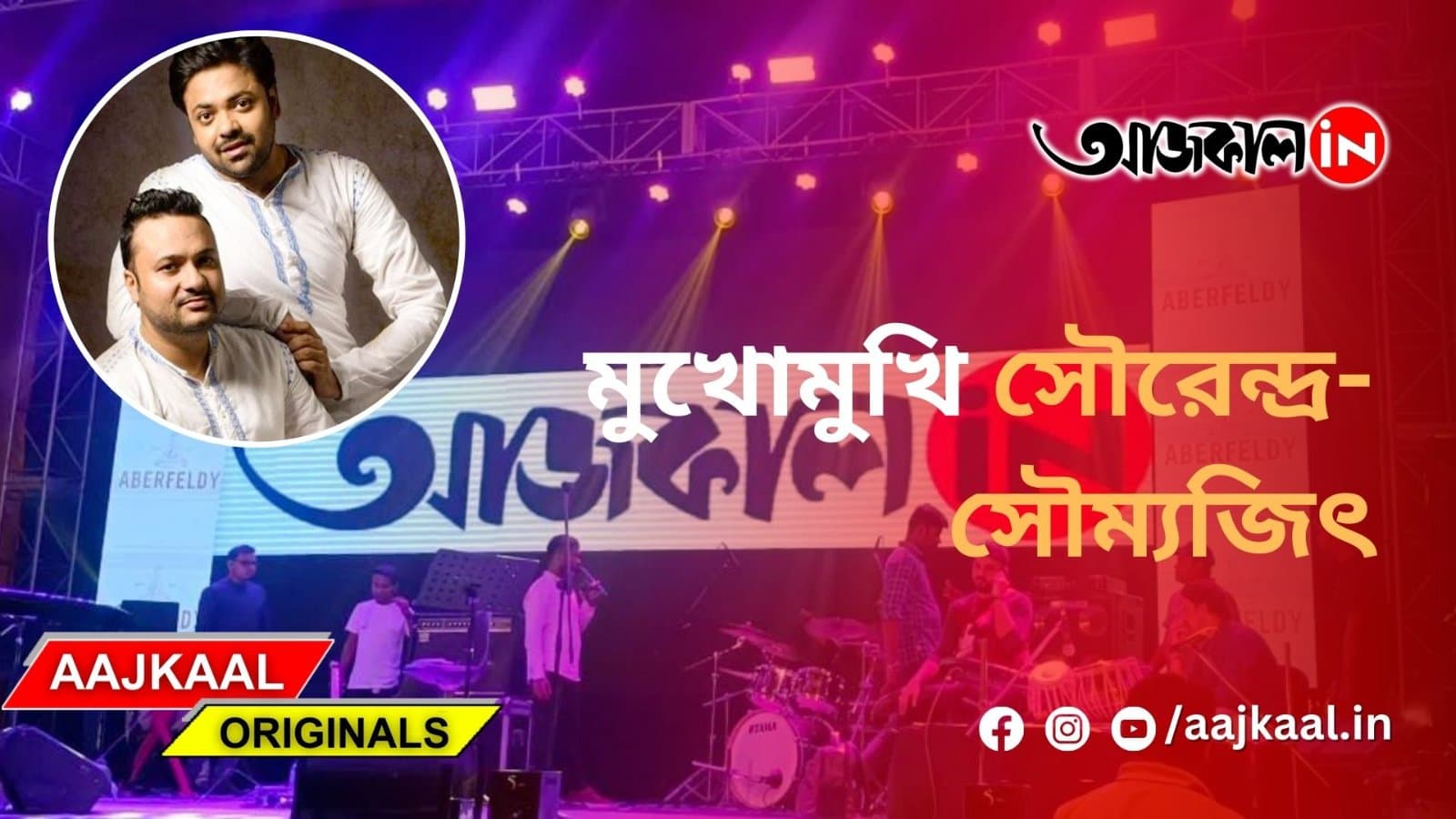 মুখোমুখি সৌরেন্দ্র-সৌম্যজিৎ