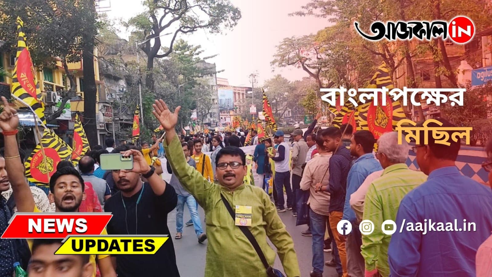 বাংলাপক্ষের মিছিল