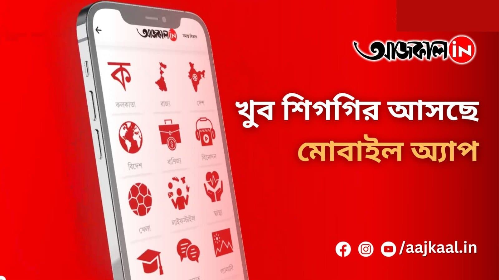 খুব শিগগির আসছে মোবাইল অ্যাপ
