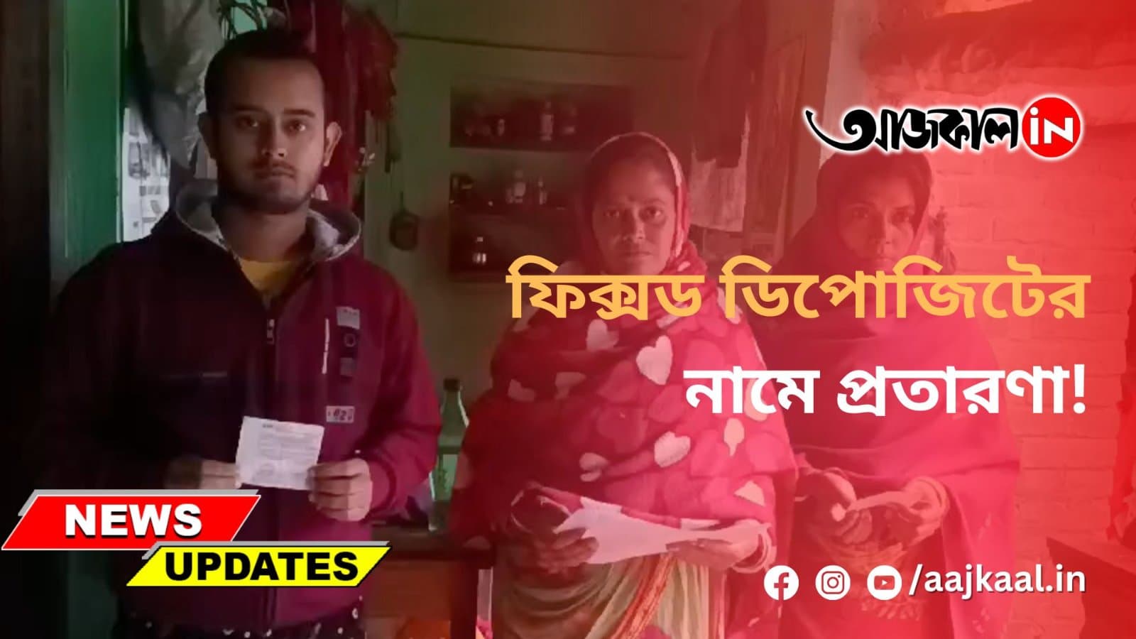 ফিক্সড ডিপোজিটের নামে প্রতারণা!