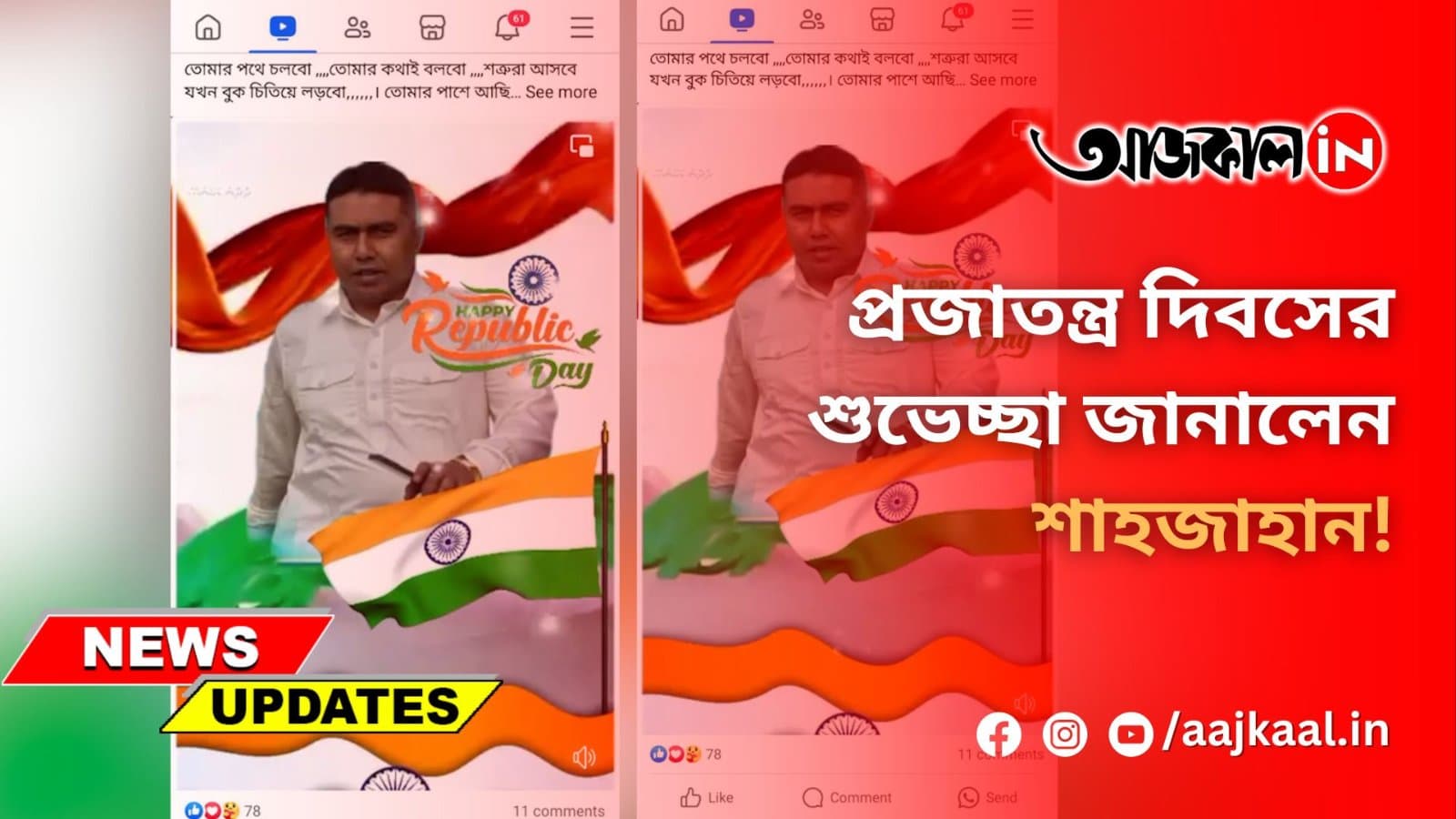 প্রজাতন্ত্র দিবসের শুভেচ্ছা জানালেন শাহজাহান!