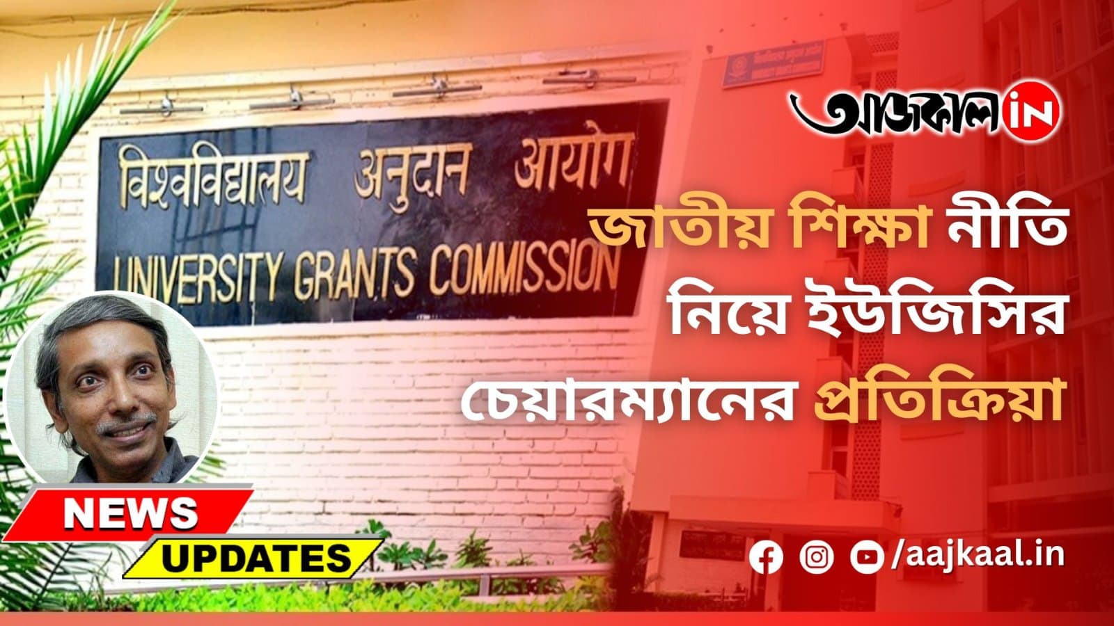 জাতীয় শিক্ষা নীতি নিয়ে ইউজিসির চেয়ারম্যানের প্রতিক্রিয়া