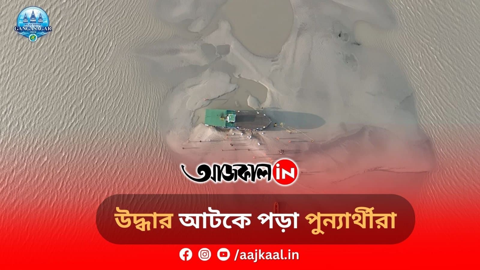 উদ্ধার আটকে পড়া পুন্যার্থীরা