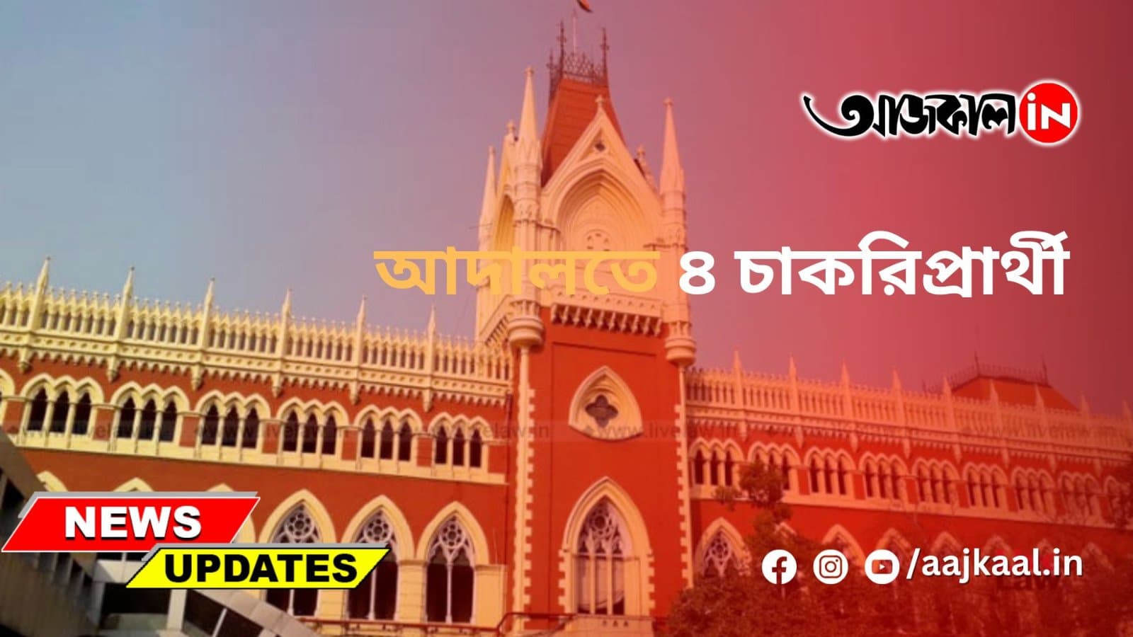 আদালতে ৪ চাকরিপ্রার্থী