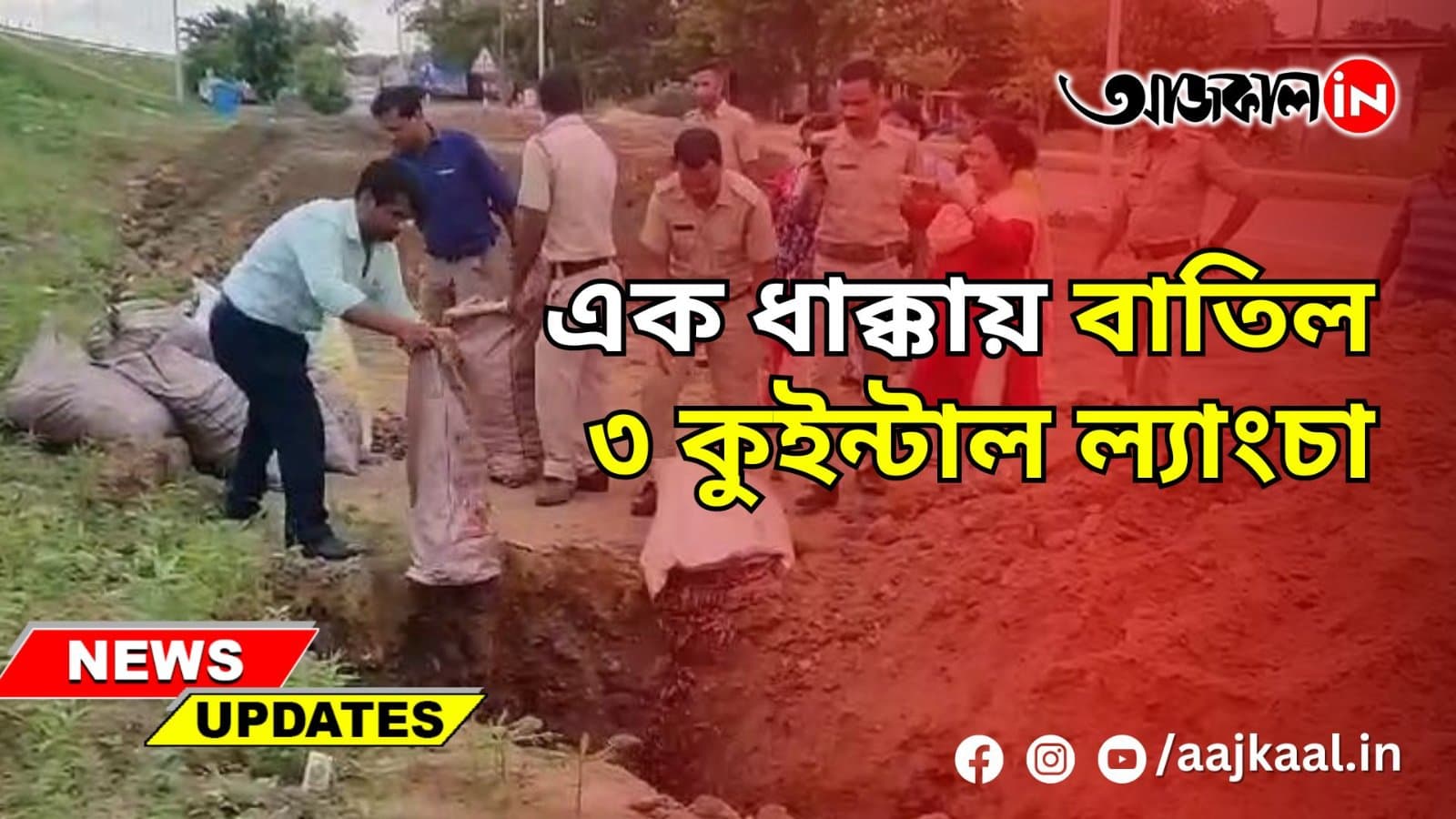 এক ধাক্কায় বাতিল ৩ কুইন্টাল ল্যাংচা
