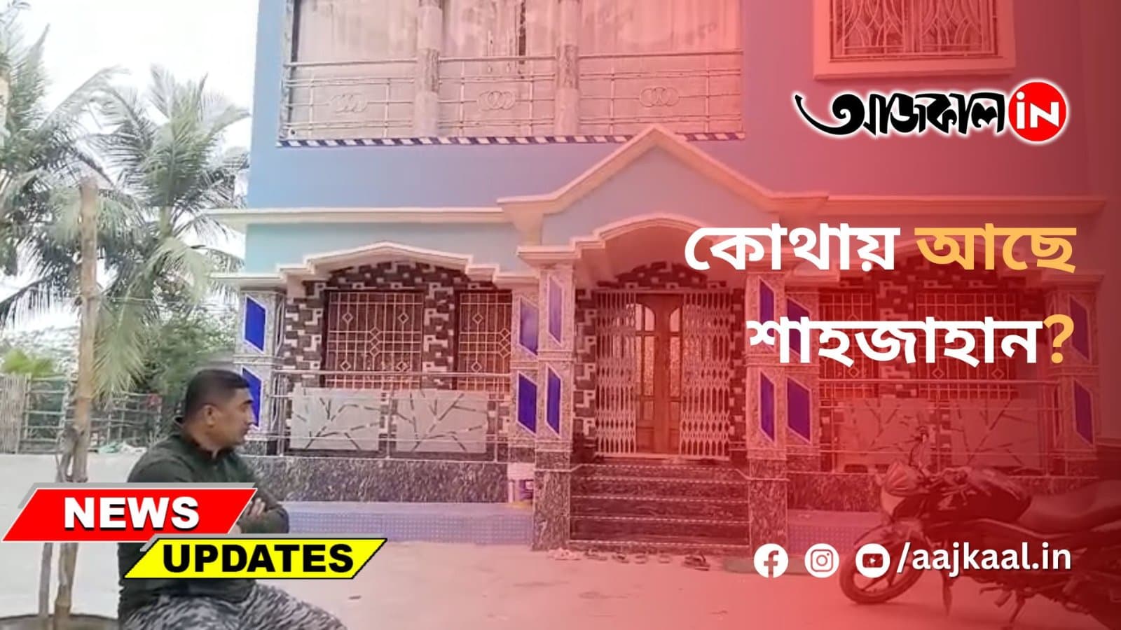 কোথায় আছে শাহজাহান?