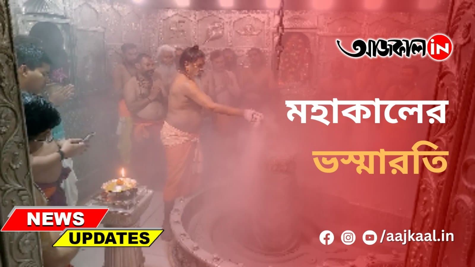 মহাকালের ভস্মারতি