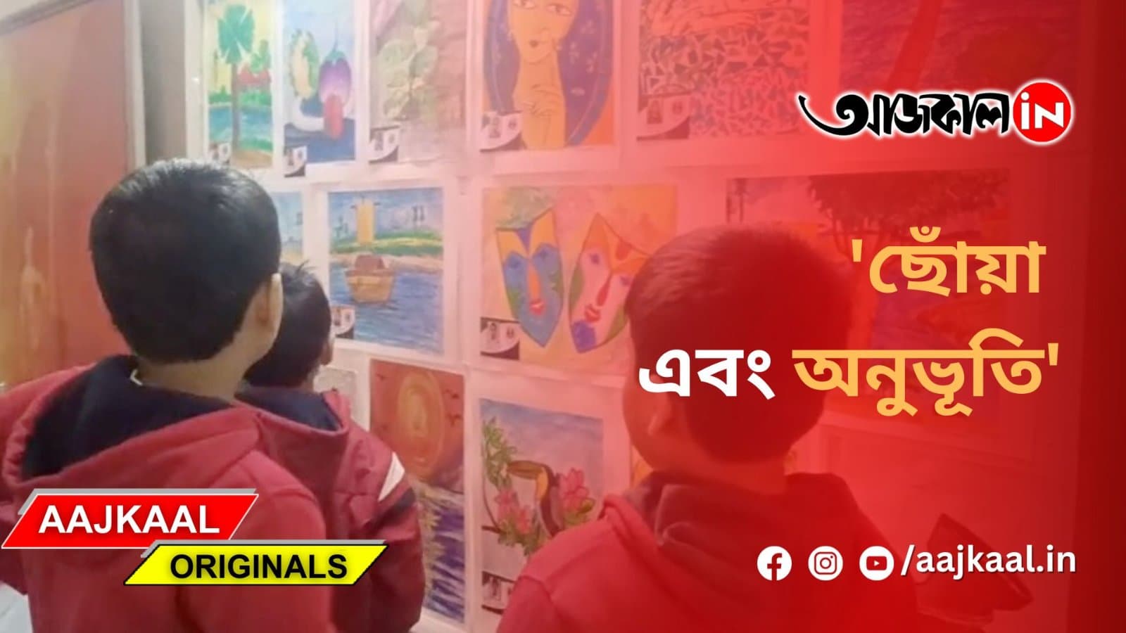 'ছোঁয়া এবং অনুভূতি'