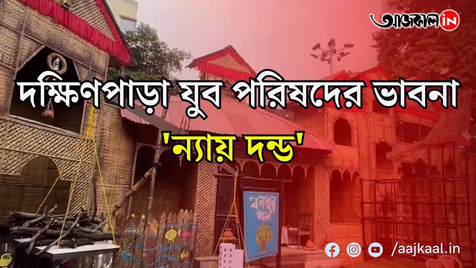 দক্ষিণপাড়া যুব পরিষদের ভাবনা 'ন্যায় দন্ড'  বিশ্বজুড়ে বিশ্ব উষ্ণায়ন পরিস্থিতি তৈরি হয়েছে একটু একটু করে পৃথিবী তার ভারসাম্য হারাচ্ছে গাছ কেটে  জঙ্গল পুড়িয়ে  ব্যবসায়িক মুনাফা লুটে চলছে 