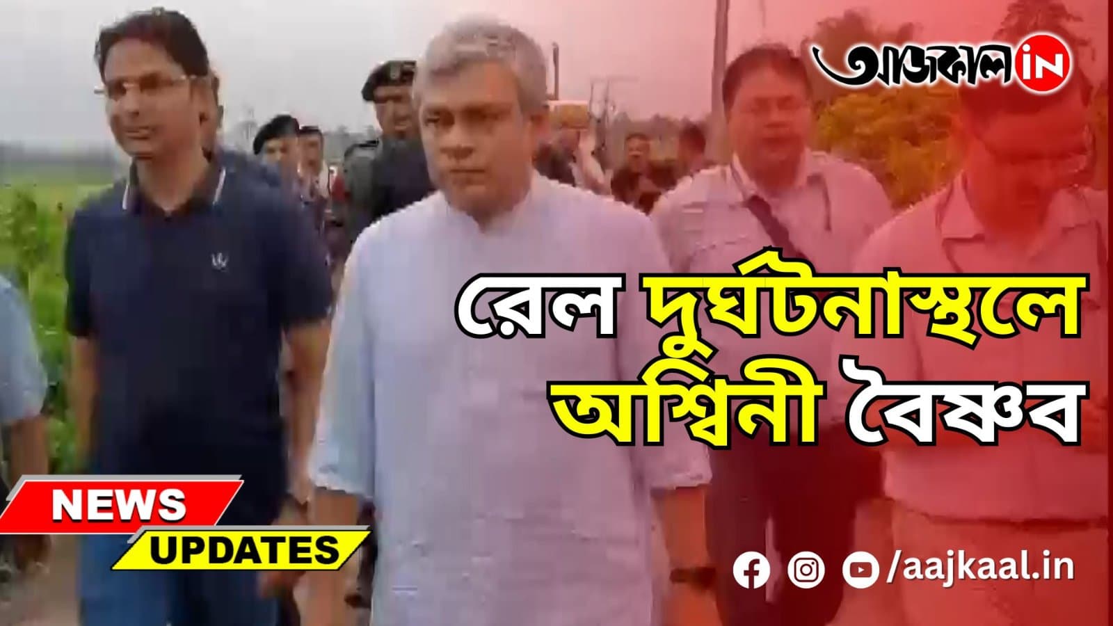 রেল দুর্ঘটনাস্থলে অশ্বিনী বৈষ্ণব