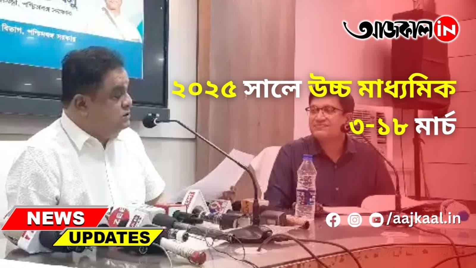 ২০২৫ সালে উচ্চ মাধ্যমিক ৩-১৮ মার্চ
