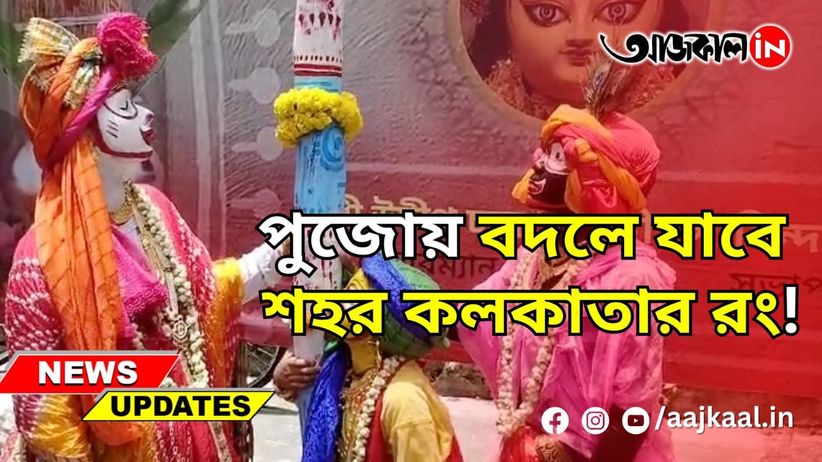 পুজোয় বদলে যাবে শহর কলকাতার রং!