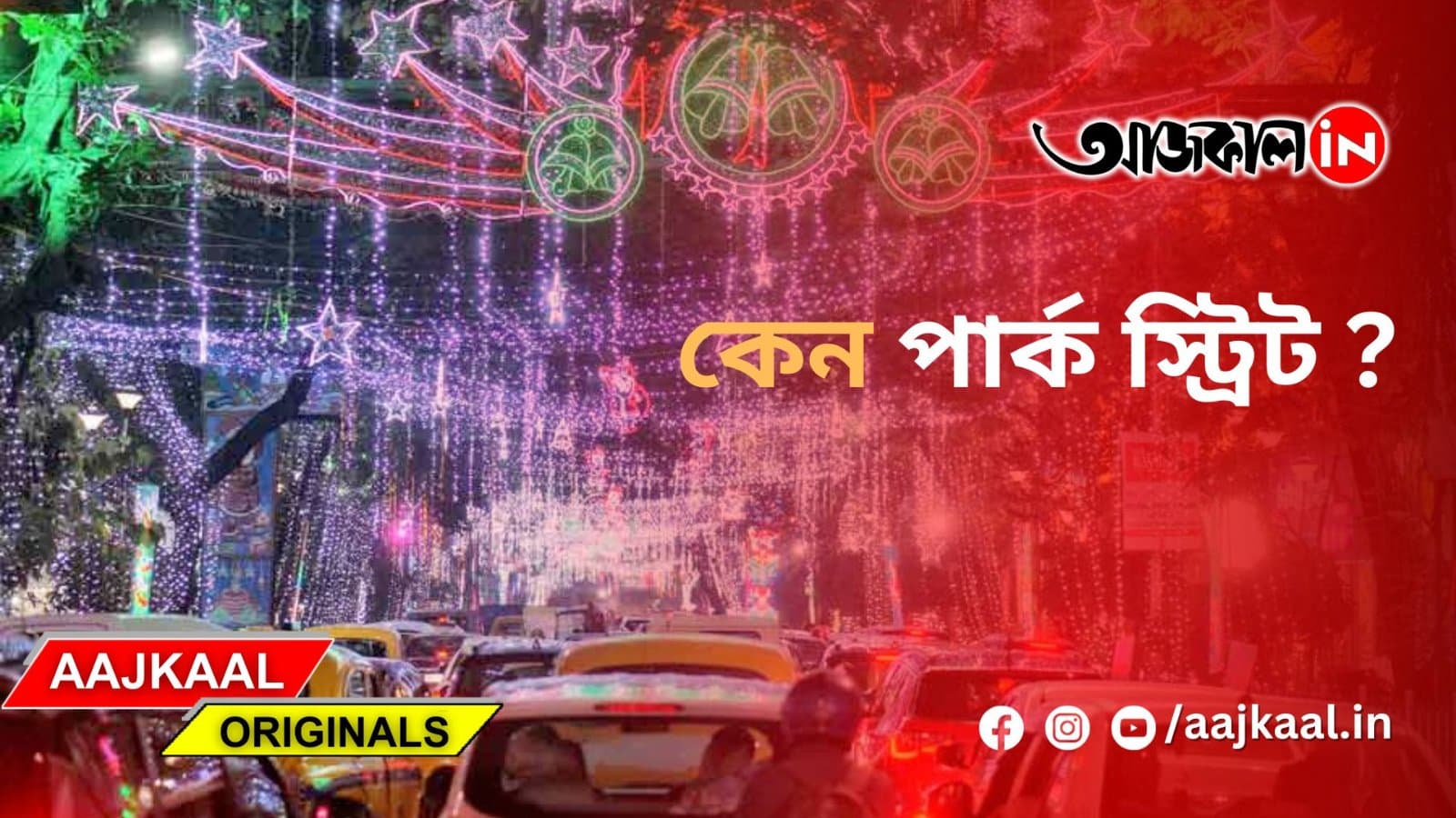 কেন বড়দিনেই পার্ক স্ট্রিটমুখী হয় জনতা?