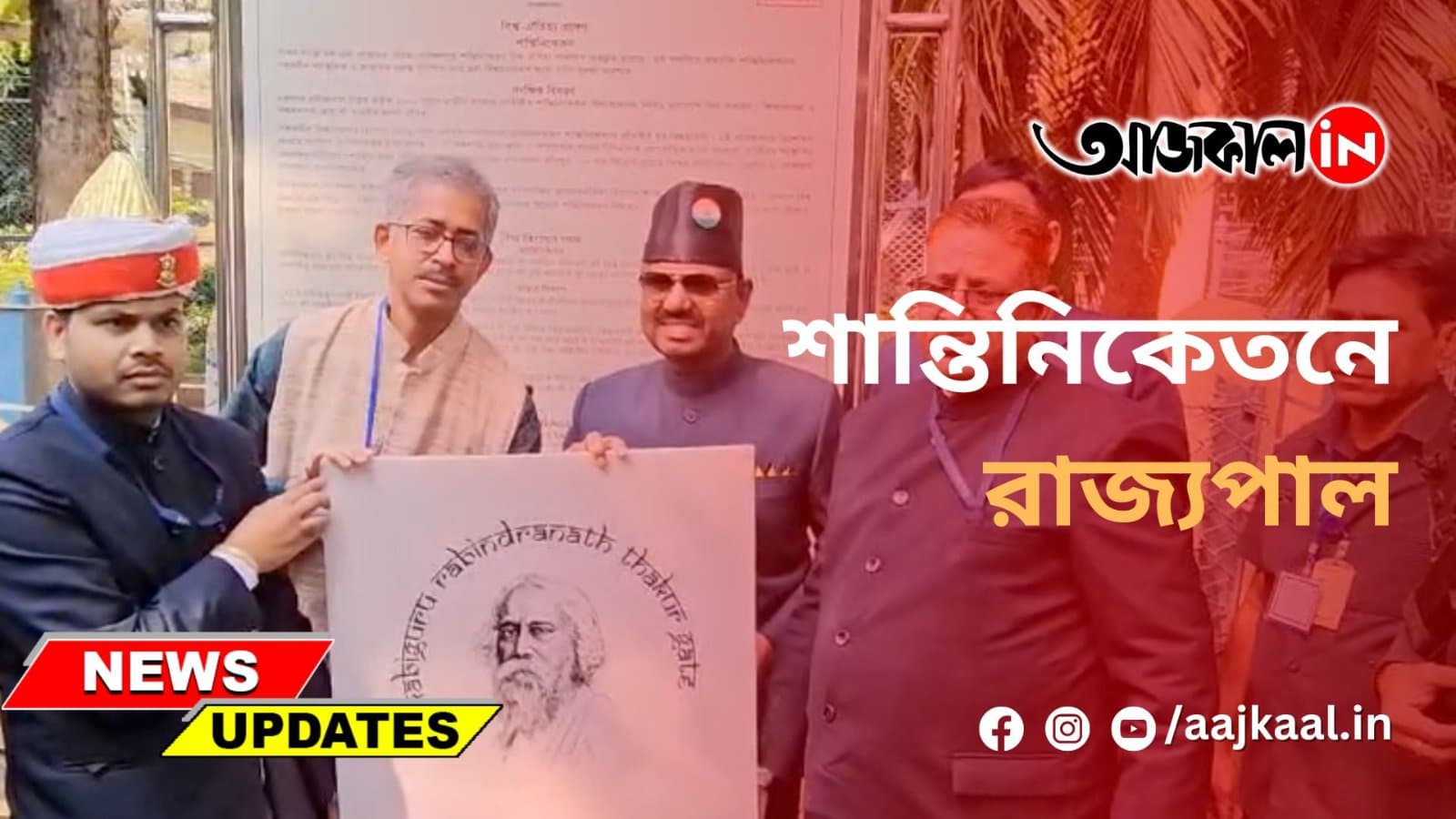 শান্তিনিকেতনে রাজ্যপাল