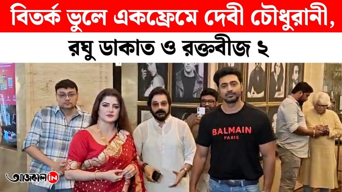 Forgetting The Controversies Devi Chowdhurani Raghu Dakat And Raktabeej 2 Come Together Side By Side