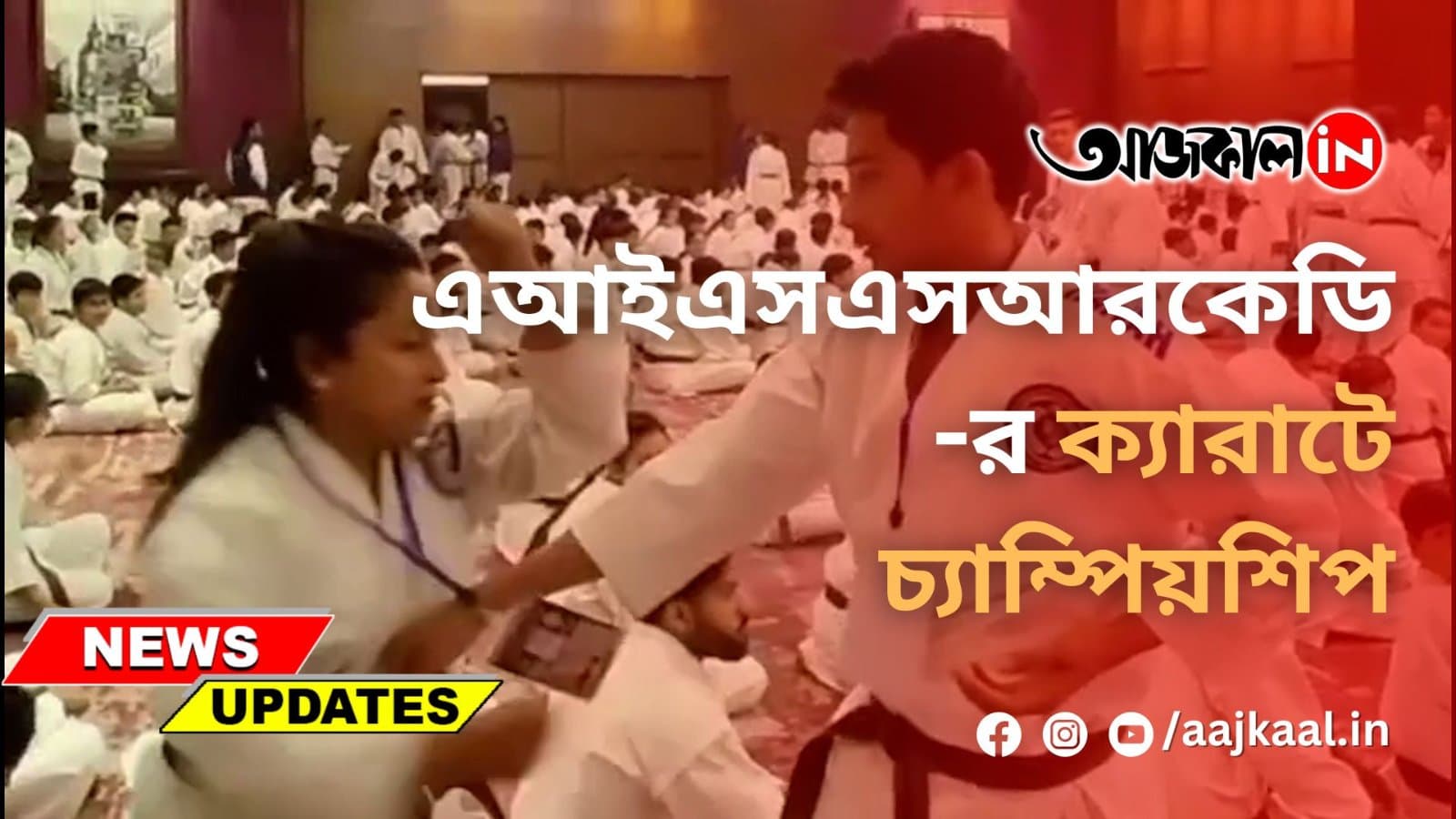 এআইএসএসআরকেডি-র ক্যারাটে চ্যাম্পিয়শিপ