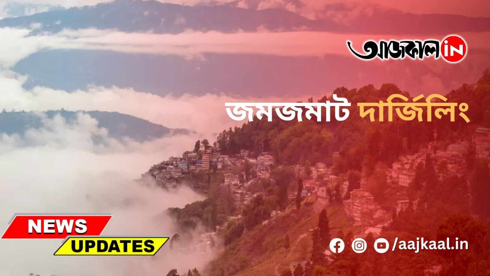 জমজমাট দার্জিলিং