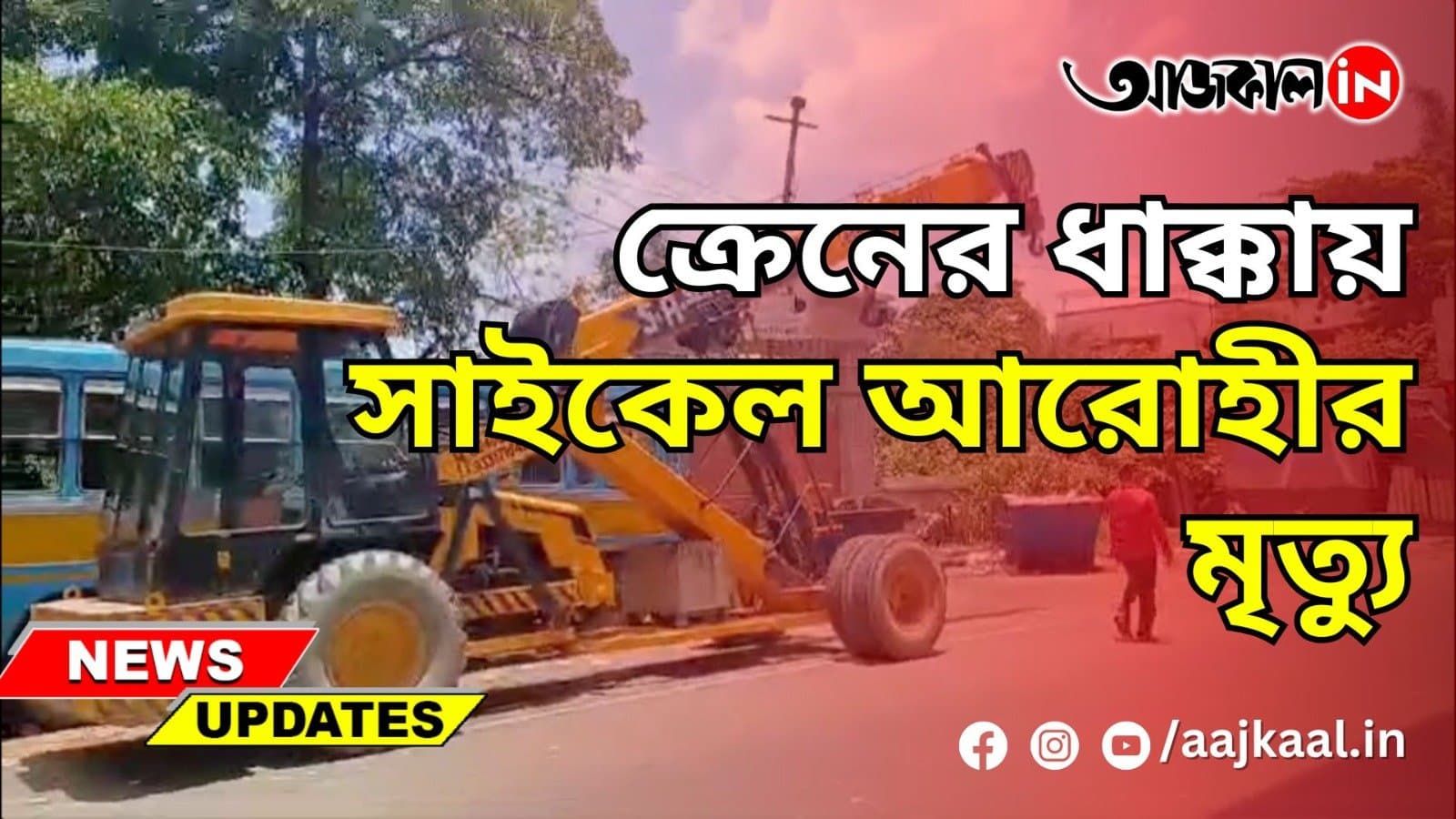 ক্রেনের ধাক্কায় সাইকেল আরোহীর মৃত্যু