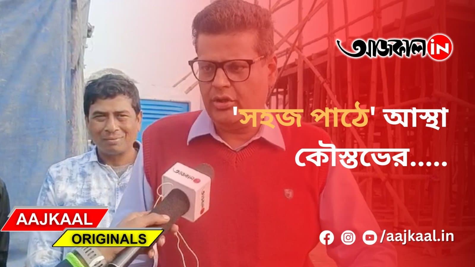 'সহজ পাঠে' আস্থা কৌস্তভের...