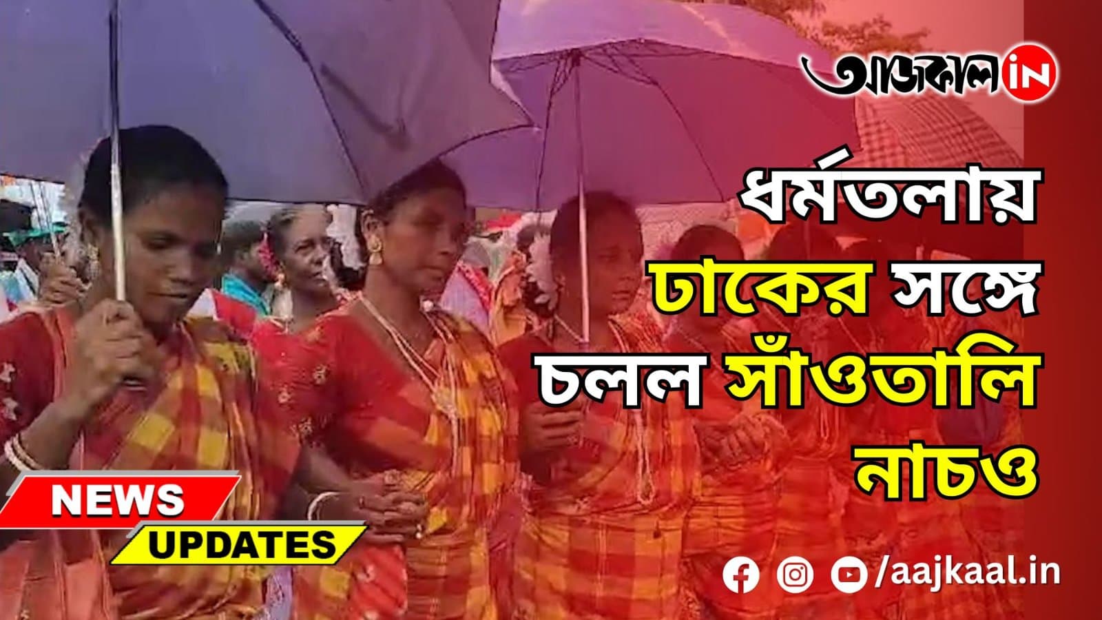  21 JULY TMC SHAHID DIWAS