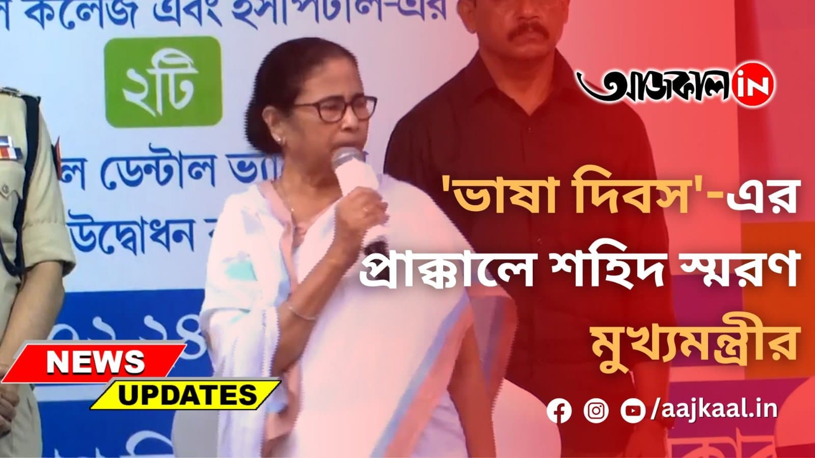  'ভাষা দিবস'-এর প্রাক্কালে শহিদ স্মরণ মুখ্যমন্ত্রীর