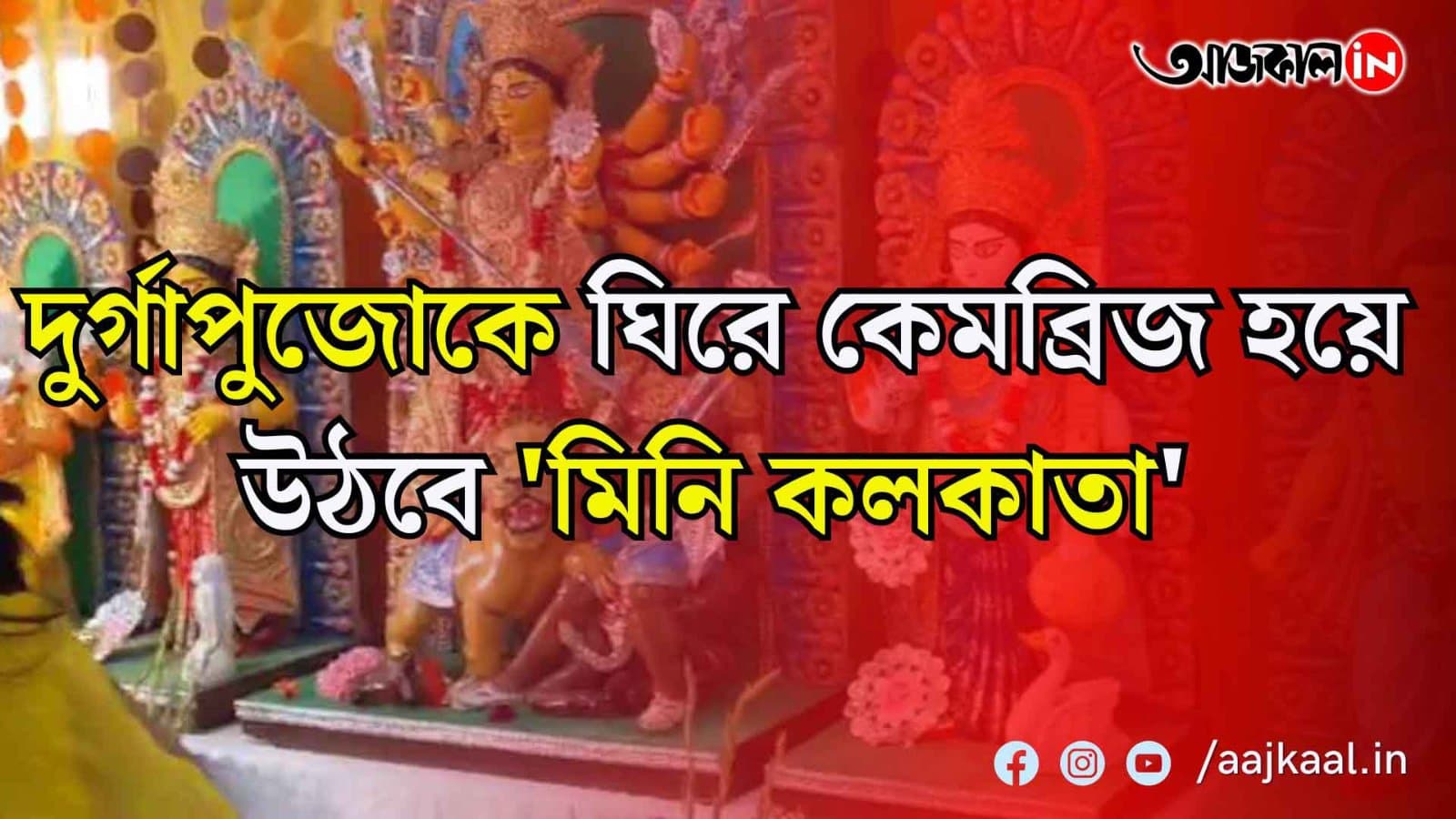 দুর্গাপুজোকে ঘিরে কেমব্রিজ হয়ে উঠবে 'মিনি কলকাতা'