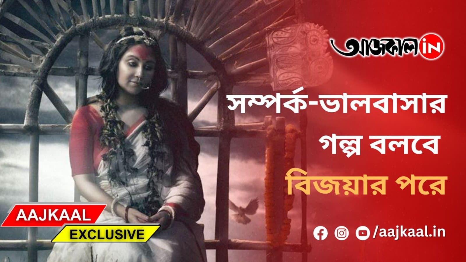 চারটে প্রেম, চারবার ভেঙেছে, কখনও লুকোইনি, মুখোমুখি আজকাল ডট ইন