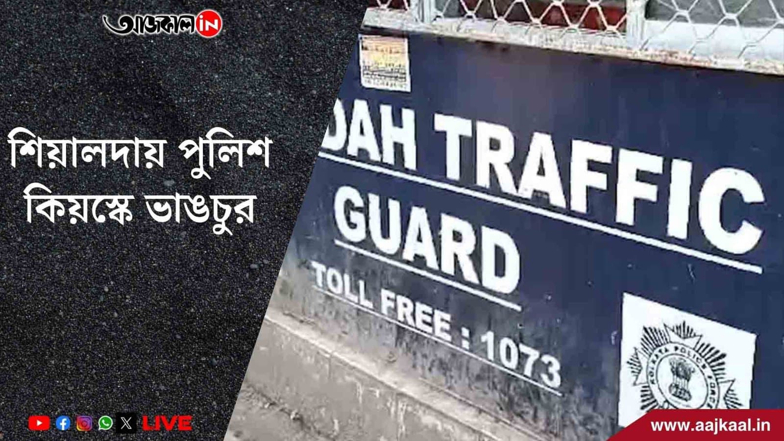  শিয়ালদায় পুলিশ কিয়স্কে ভাঙচুর, গ্রেফতার এক