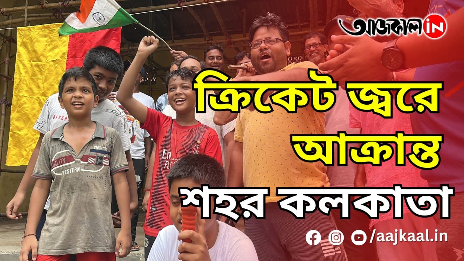 ক্রিকেট জ্বরে আক্রান্ত শহর কলকাতা