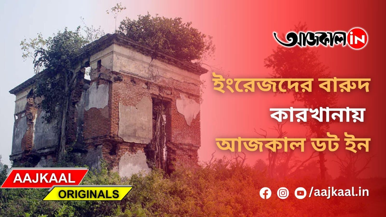 ইংরেজদের বারুদ কারখানায় আজকাল ডট ইন