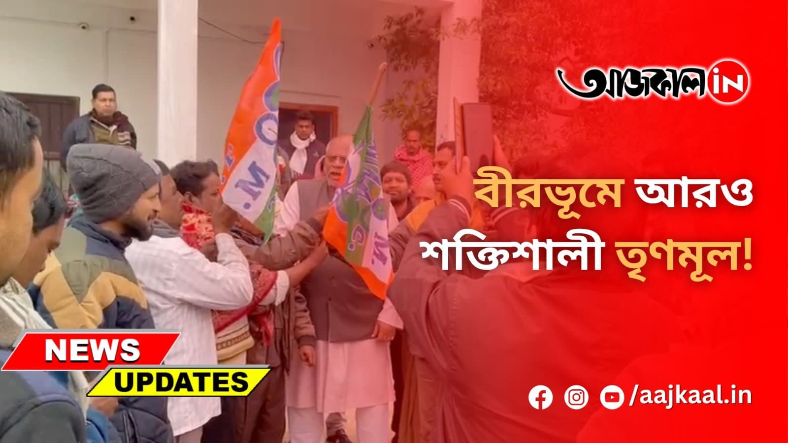 বীরভূমে আরও শক্তিশালী তৃণমূল!