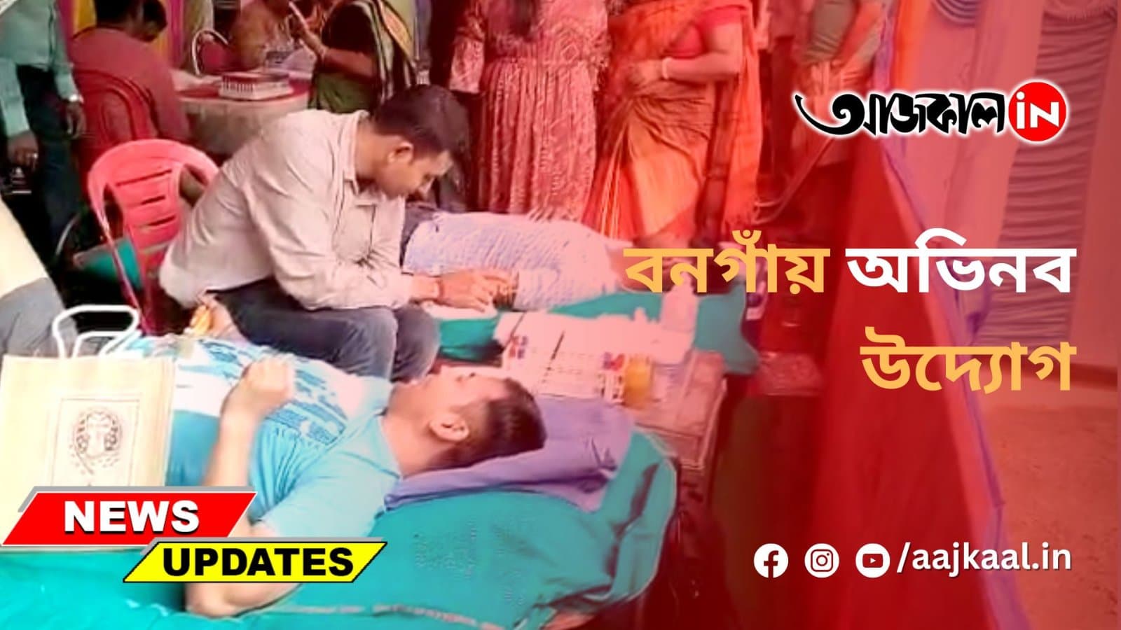 বনগাঁয় অভিনব উদ্যোগ