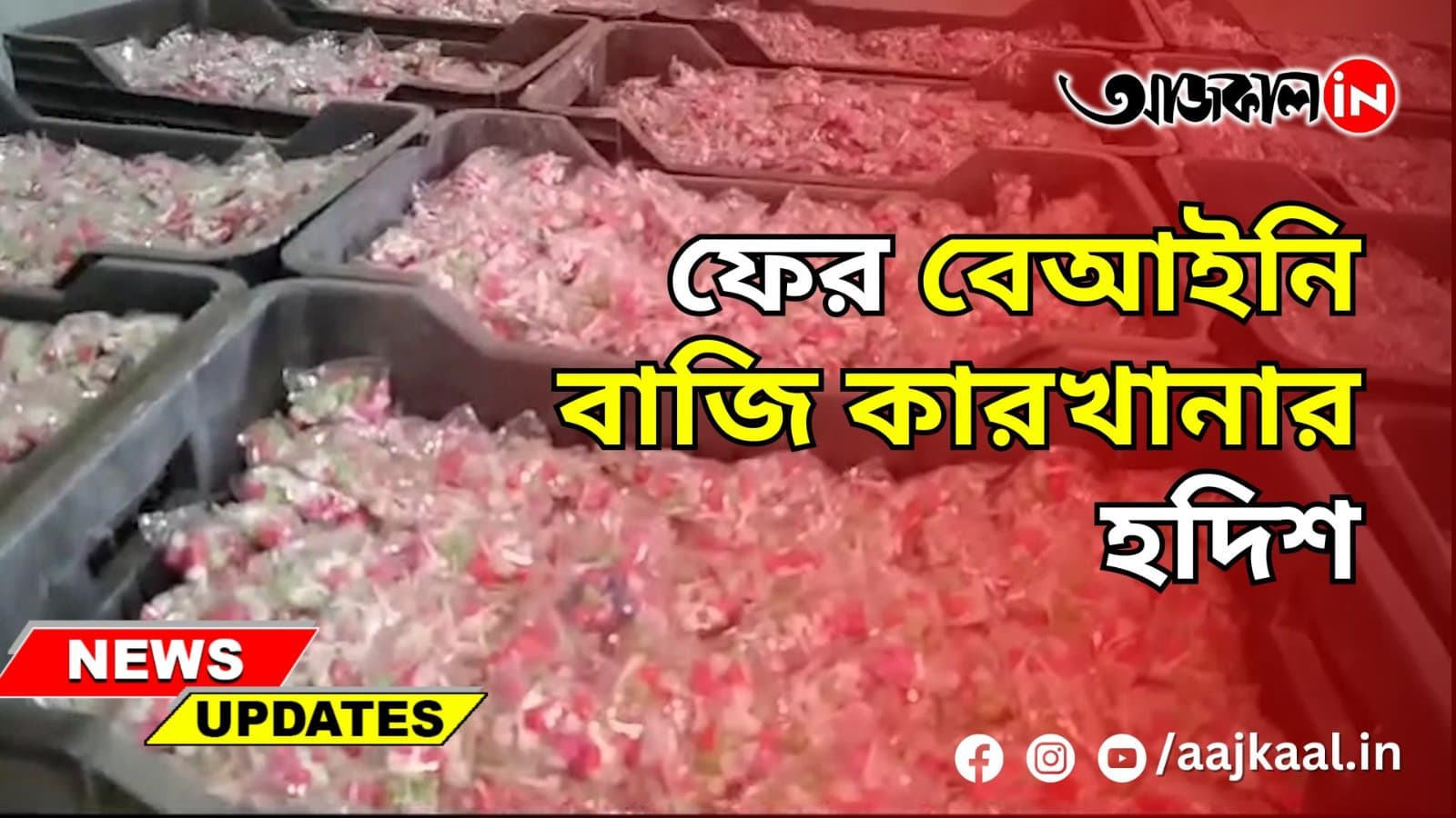 ফের বেআইনি বাজি কারখানার হদিশ