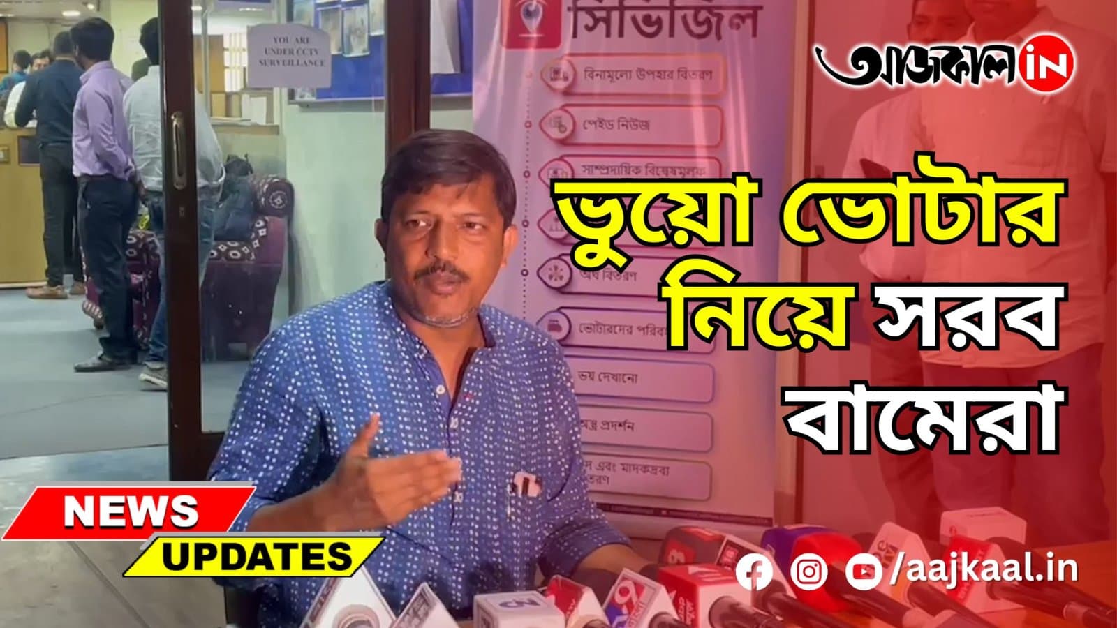 ভুয়ো ভোটার নিয়ে সরব বামেরা