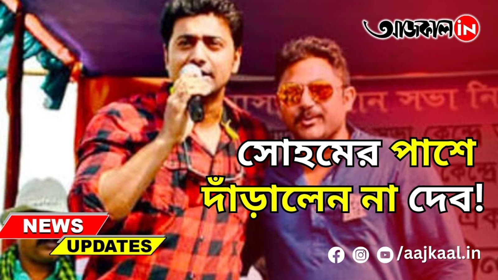 সোহমের পাশে দাঁড়ালেন না দেব!