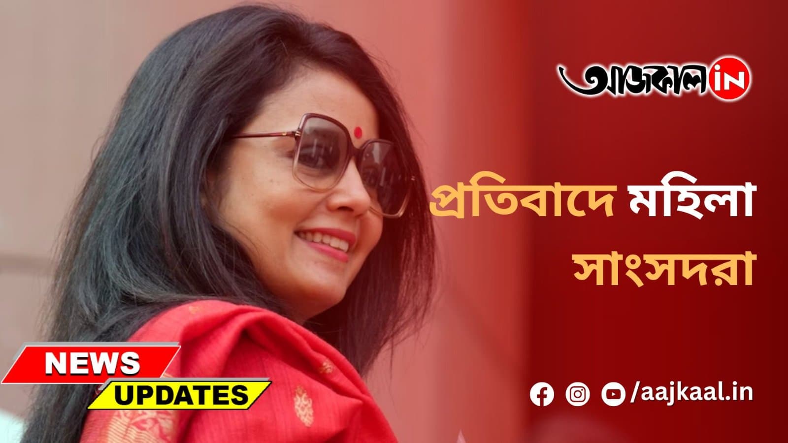 শুক্রেই মহুয়ার ভাগ্য নির্ধারণ ?