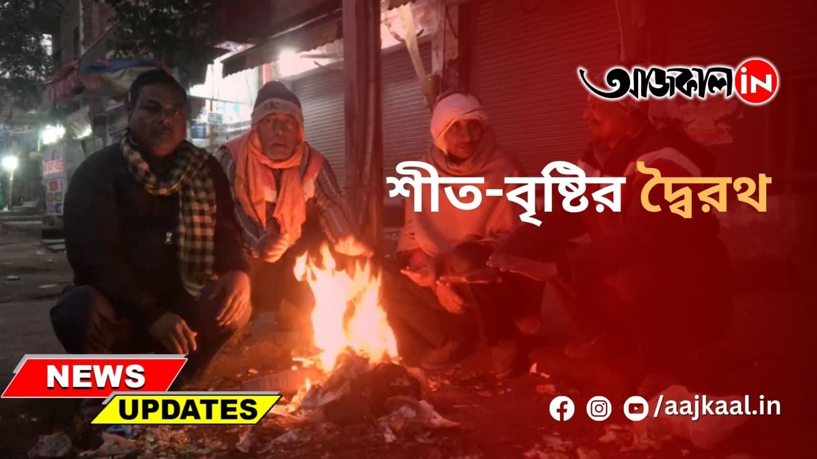শীত-বৃষ্টির দ্বৈরথ