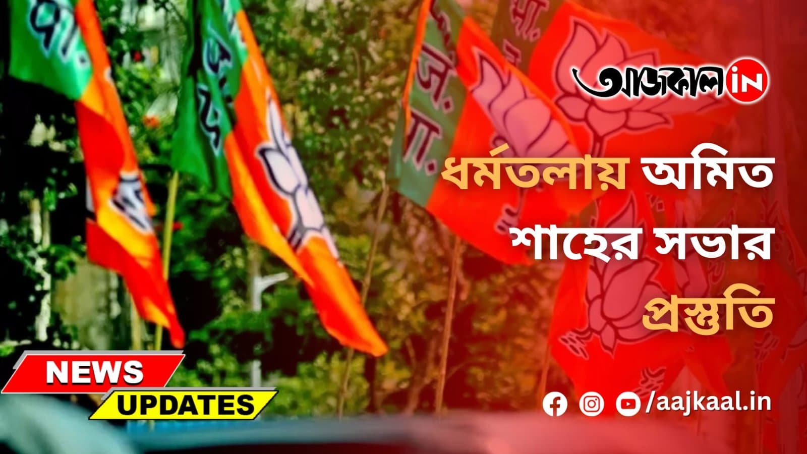 ধর্মতলায় অমিত শাহের সভার প্রস্তুতি