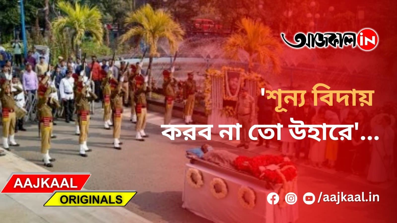 'শূন্য বিদায় করব না তো উহারে'...