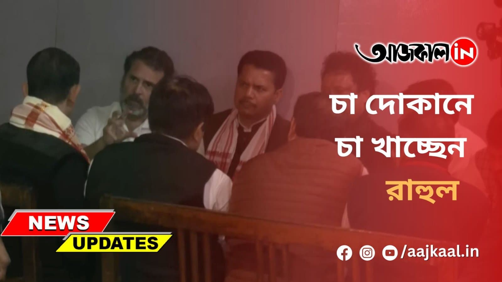 চা দোকানে চা খাচ্ছেন রাহুল