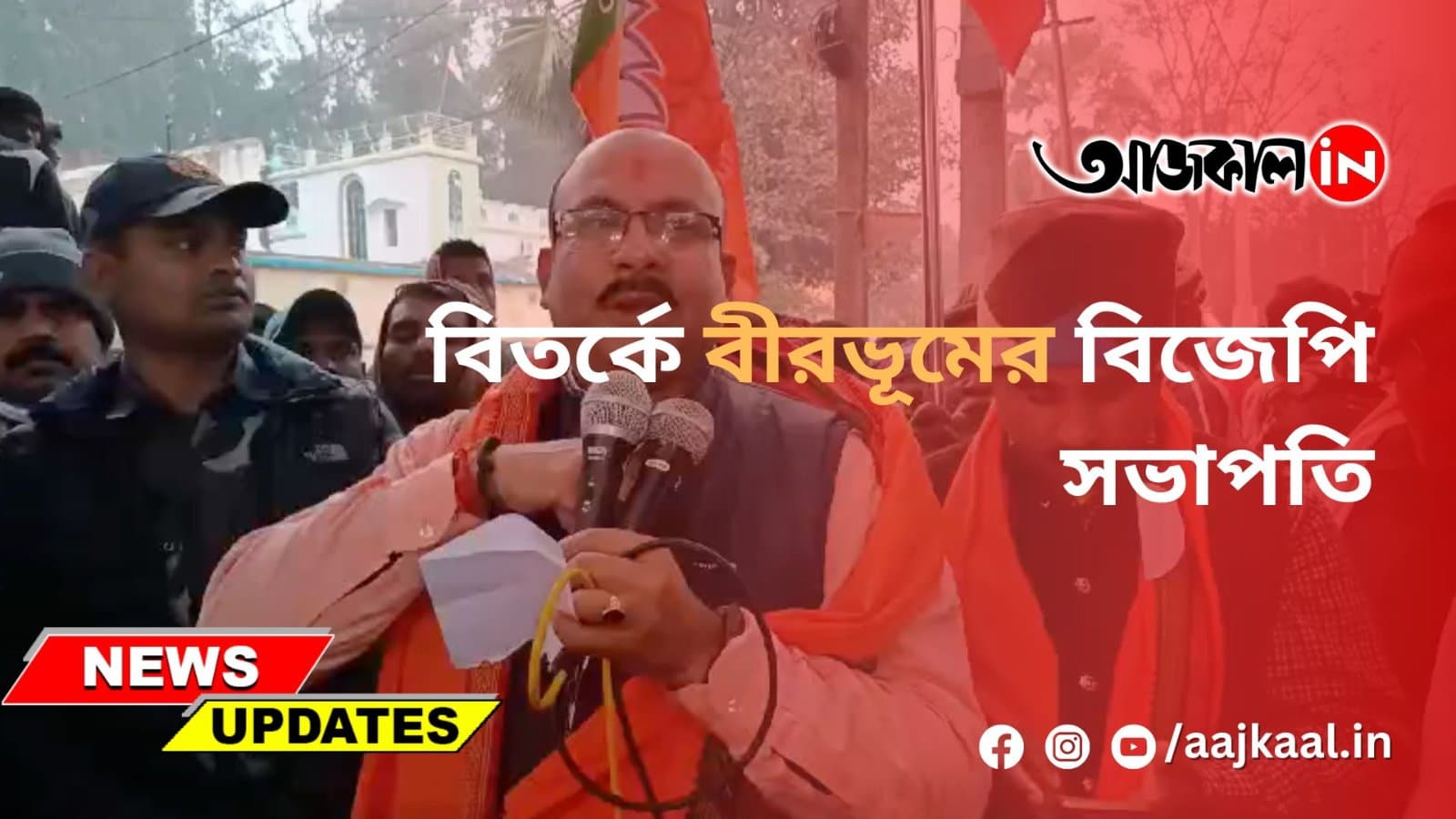  বিতর্কে বীরভূমের বিজেপি সভাপতি