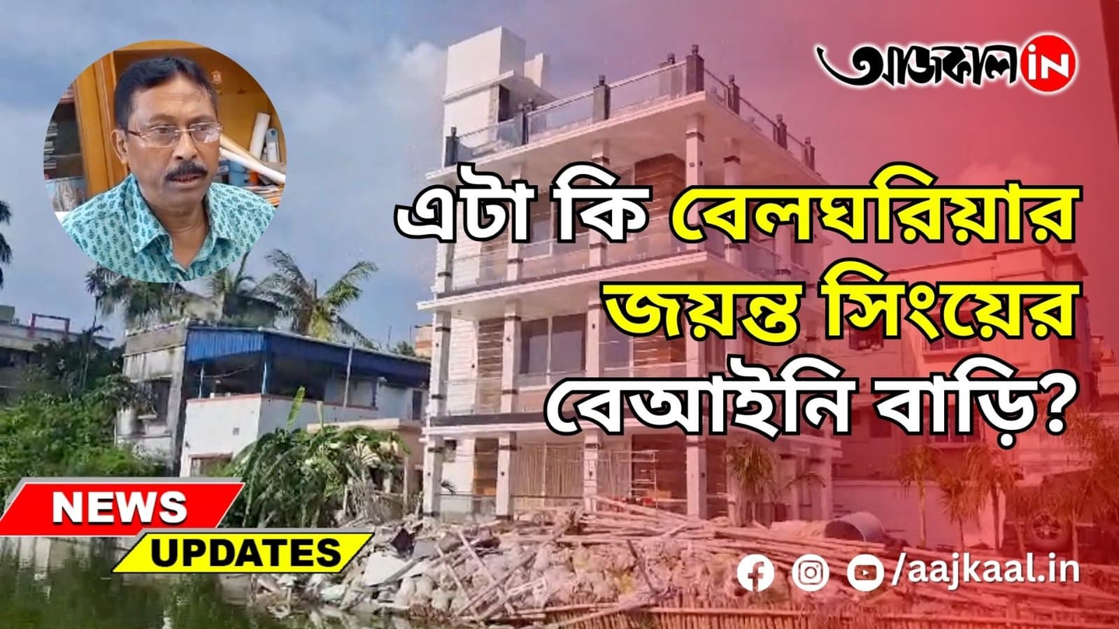 এটা কি বেলঘরিয়ার জয়ন্ত সিংয়ের বেআইনি বাড়ি?
