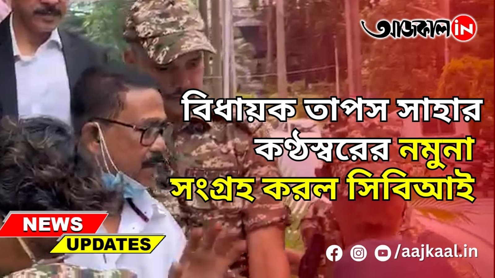 বিধায়ক তাপস সাহার কণ্ঠস্বরের নমুনা সংগ্রহ করল সিবিআই