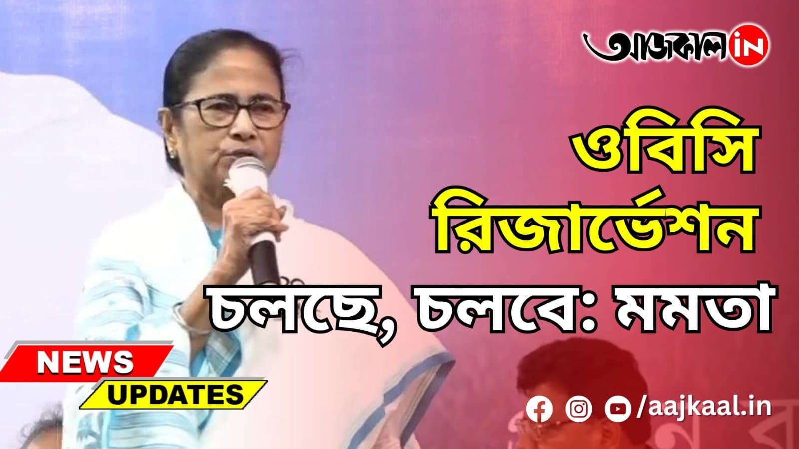 ওবিসি রিজার্ভেশন চলছে, চলবে: মমতা